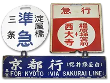 鉄道部品・サボ（行先板） ｜ 骨董・リサイクル品買取|ますけん