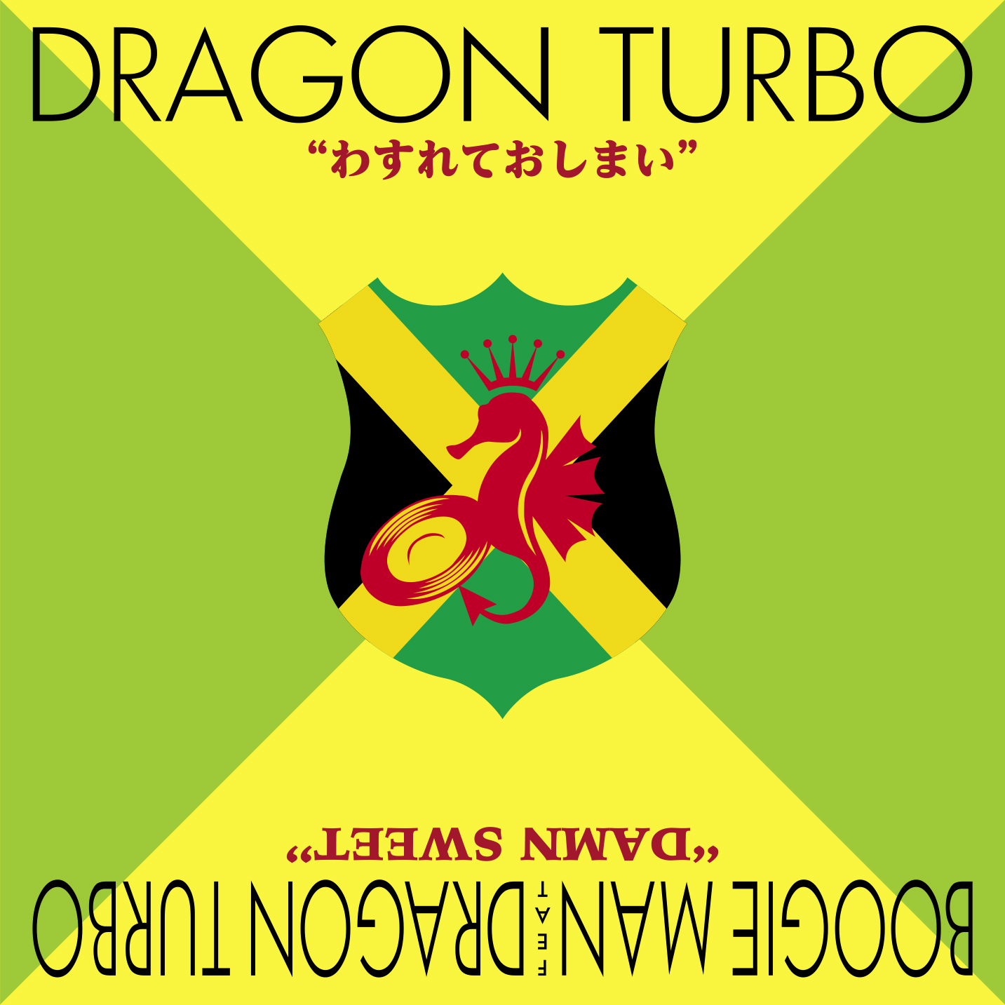 DRAGON TURBO「わすれておしまい」7インチ発売案内 | 247reggae