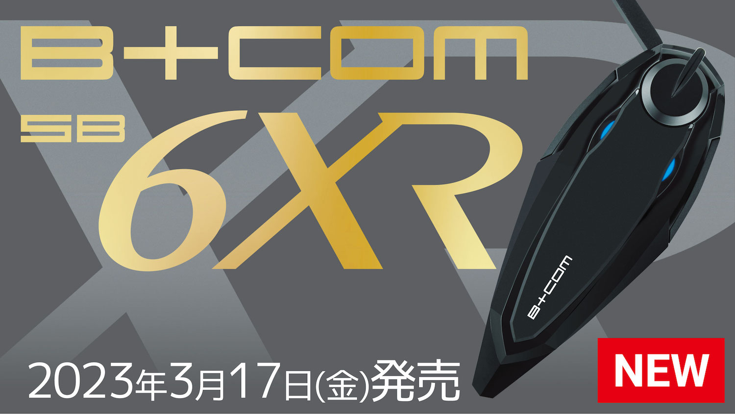 B＋COM最高峰モデルがさらに進化！「B＋COM SB6XR」 | 2りんかんNEWS