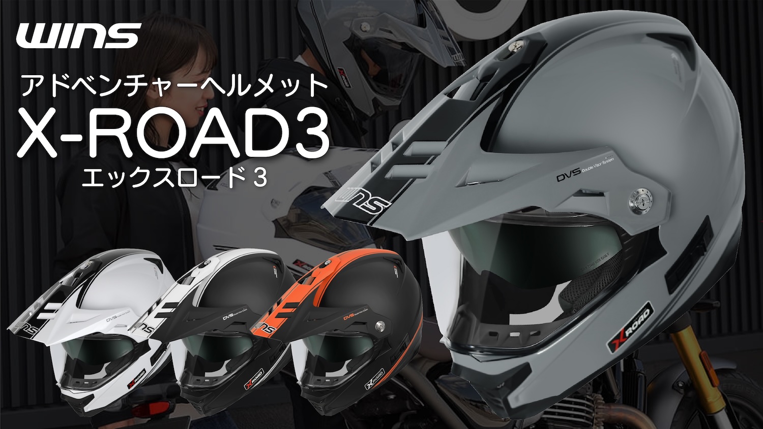 アドベンチャーヘルメット “WINS X-ROADシリーズ”の最新作「X-ROAD3