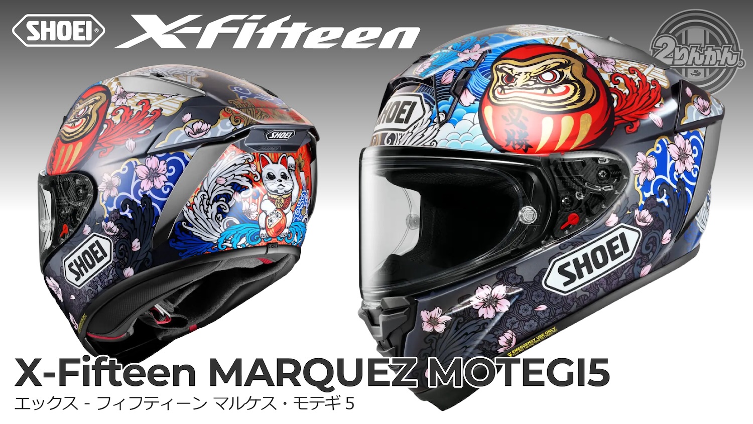 SHOEI X-FifteenにNewカラー｢X-Fifteen MARQUEZ MOTEGI5 ｣新登場！ | 2