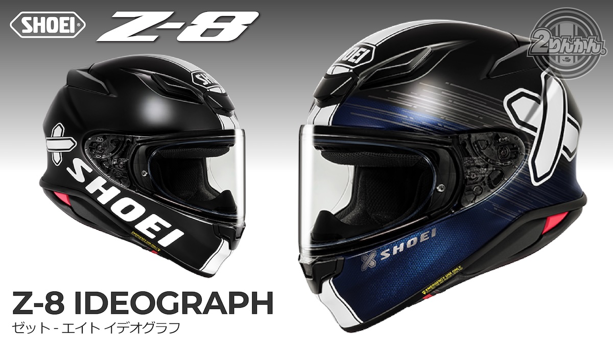 SHOEI Z-8にNewカラー「Z-8 IDEOGRAPH」新登場！ | 2りんかんNEWS