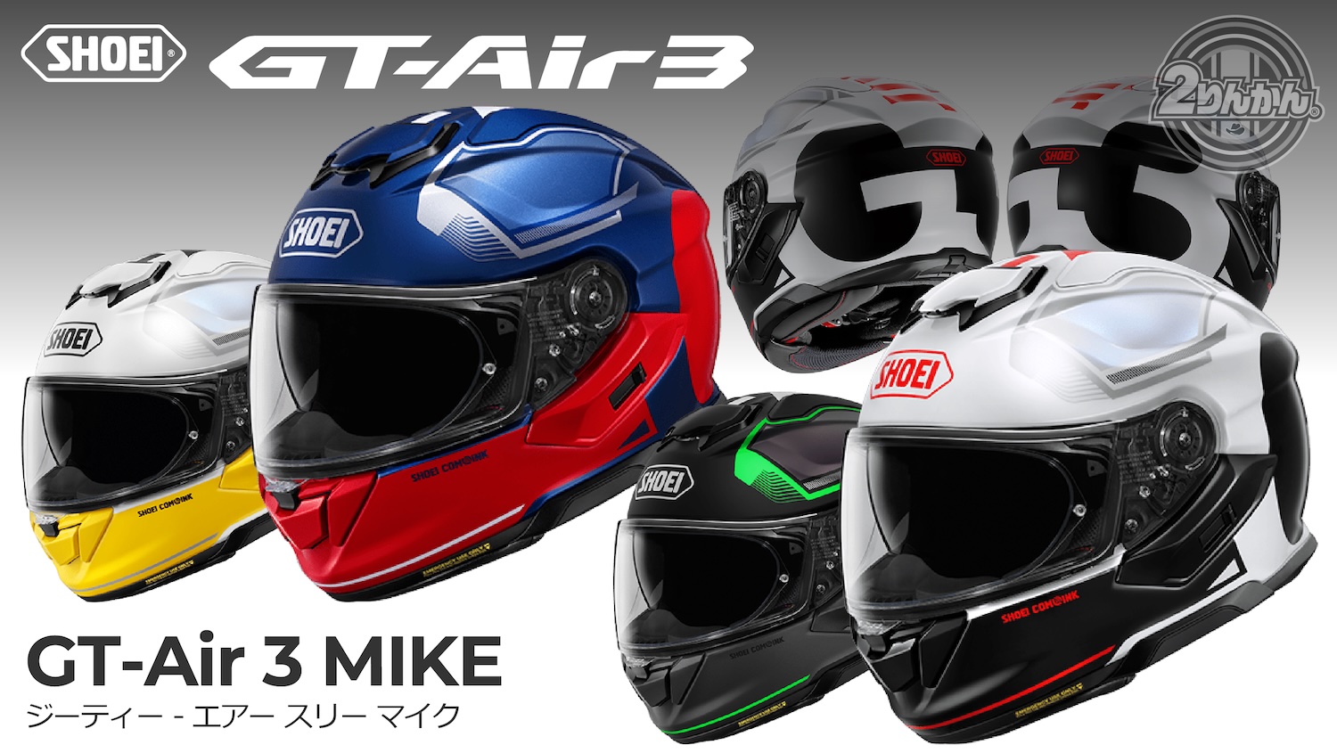SHOEI GT-Air3にNewカラー｢MIKE｣新登場！ | 2りんかんNEWS