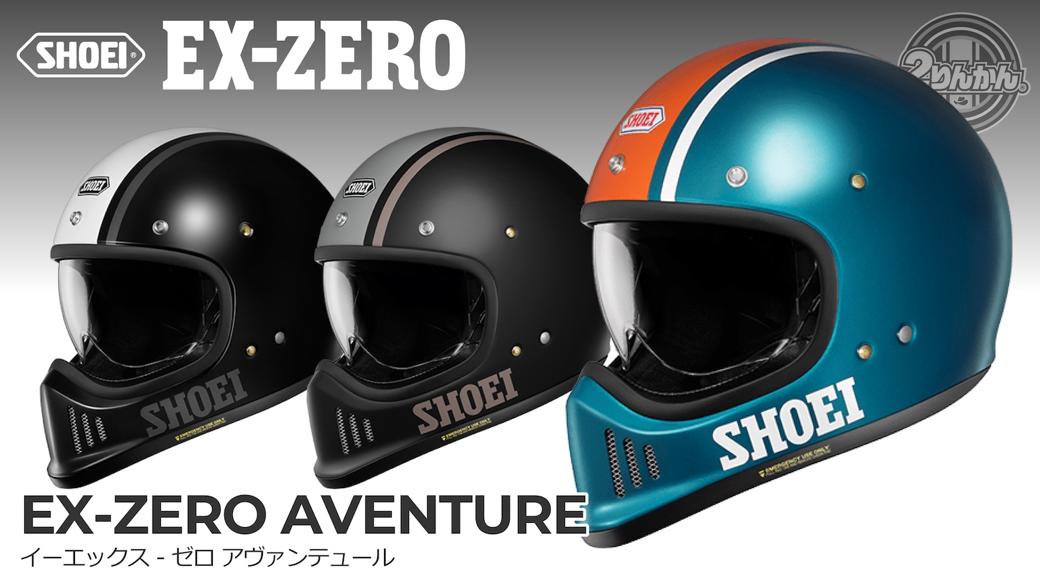 SHOEI EX-ZEROにNewカラー｢EX-ZERO AVENTURE｣新登場！ | 2りんかんNEWS