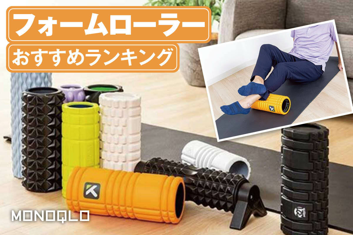 2026年】フォームローラーのおすすめランキング9選。初心者向けの人気
