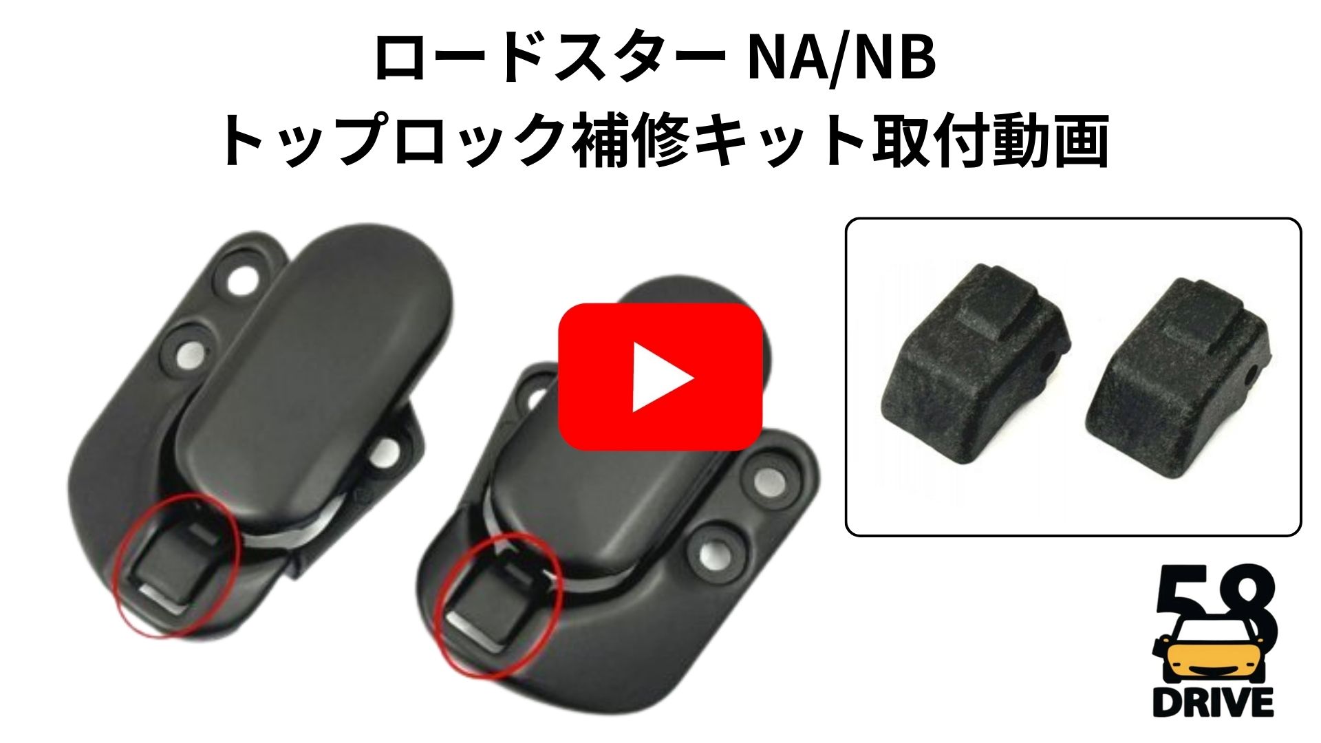 ロードスター NA NB 幌 トップロック キャッチ リペアキット 補修