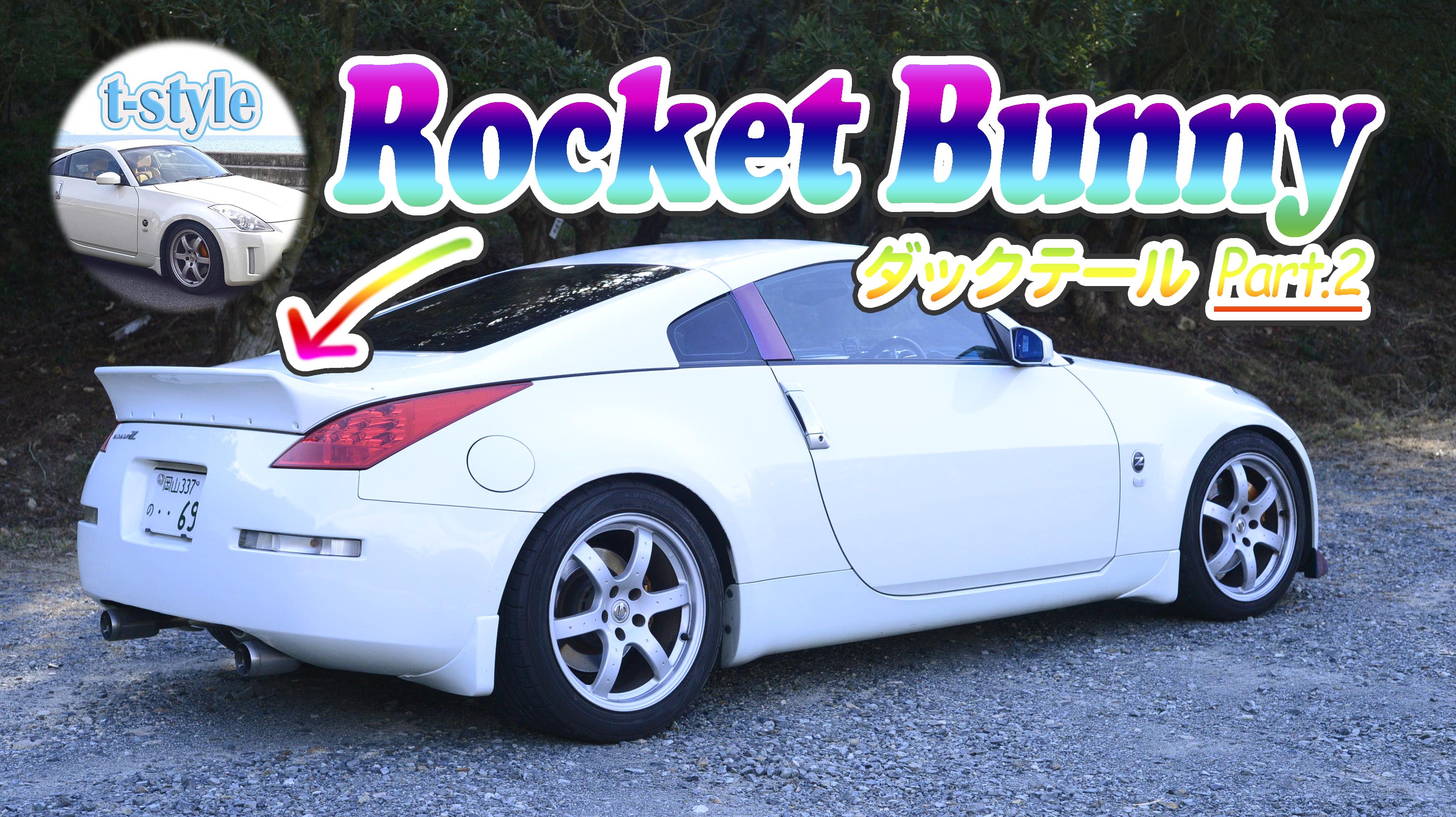 フェアレディZ33にロケットバニーのダックテール取り付け! | t-style