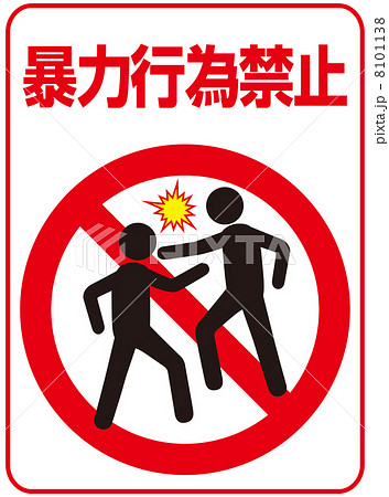 喧嘩禁止-16のイラスト素材 [8101138] - PIXTA