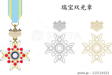 勲章 瑞宝双光章のイラスト素材 [115114321] - PIXTA