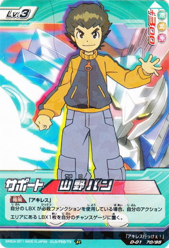 カード名「山野バン」(1 枚)｜ダンボール戦機 LBX バトルカードゲーム