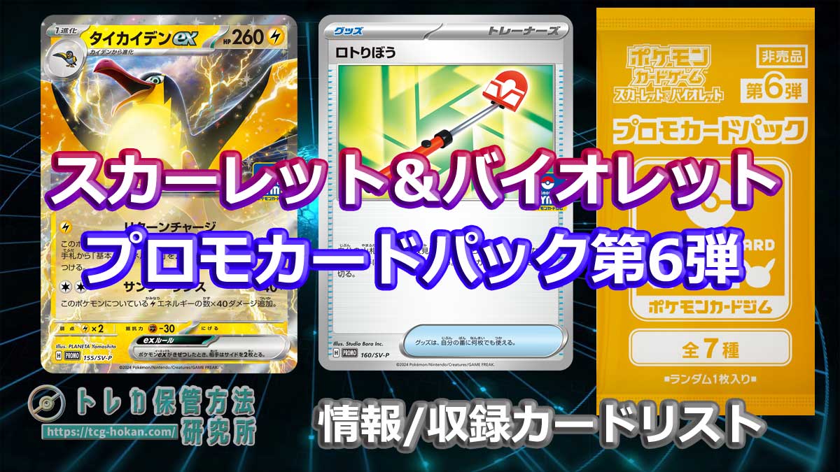 ポケモンカードジム】プロモカードパック第6弾の情報/収録カードリスト