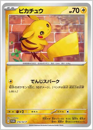 ポケカプロモ情報】8月10日からピカチュウのプロモカードなどが当たる