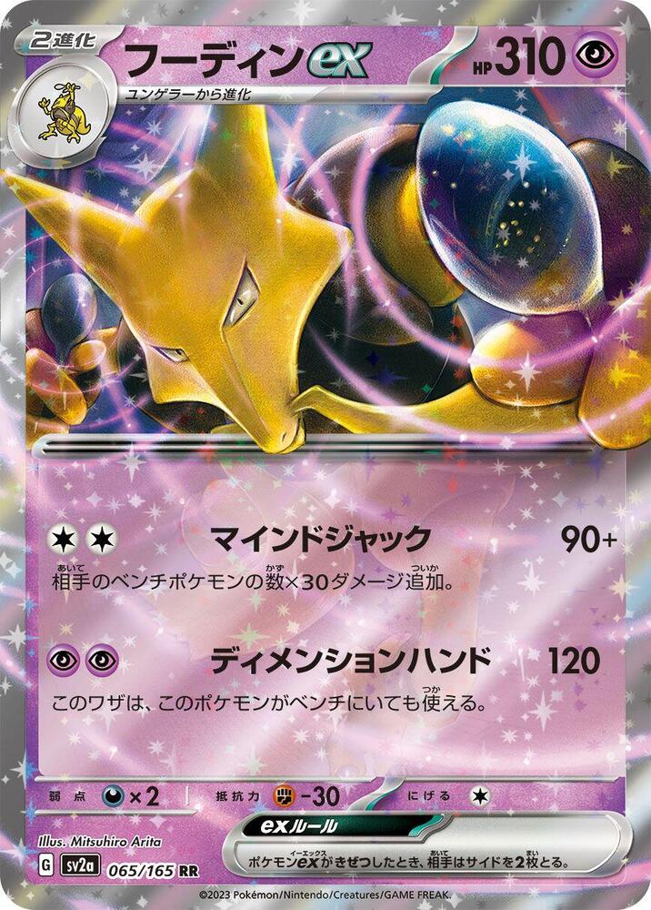Alakazam ex - 065/165 - SV2a: Pokemon Card 151 - Pokemon Japan