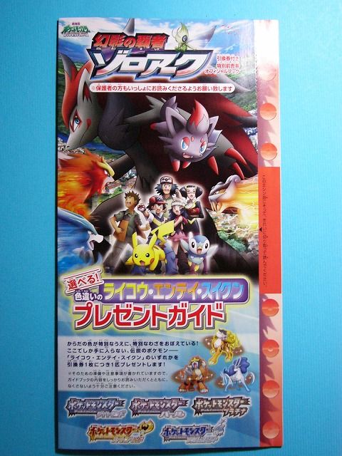 幻影の覇者ゾロアーク 特別前売り券: いそがないで歩こう