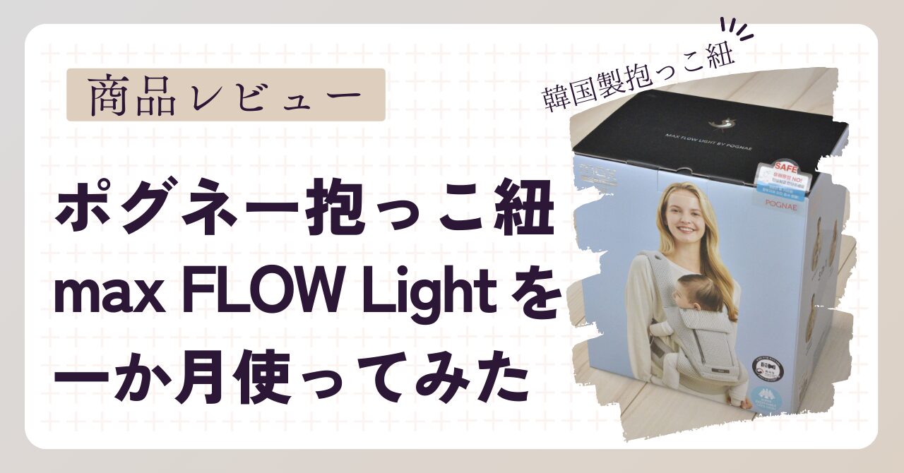 商品レビュー】ポグネーの抱っこ紐を一か月使ってみた | たまっこそだて