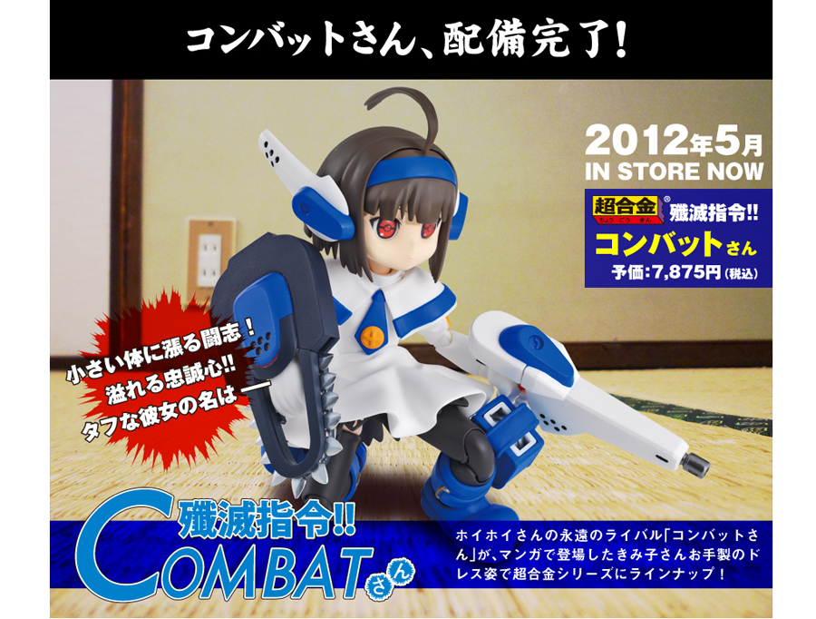 超合金 殲滅指令!! コンバットさん スペシャルページ