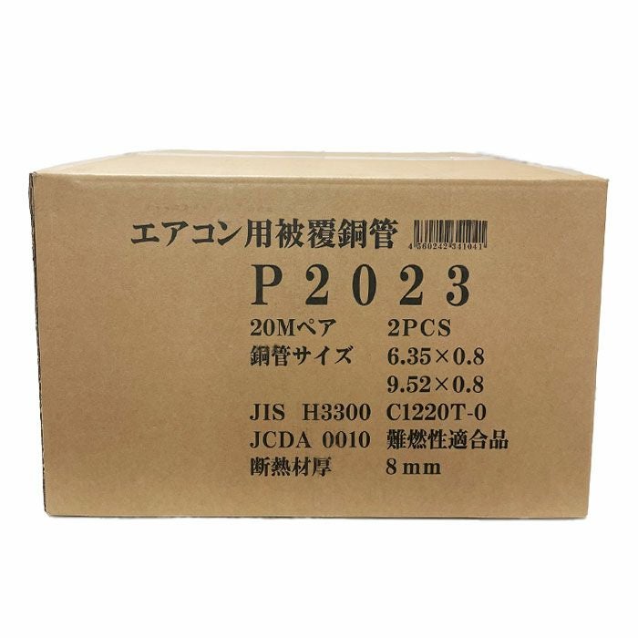 2把セット】P2023 2分3分 20m巻 ペアコイル エアコン用被覆銅管 P2023