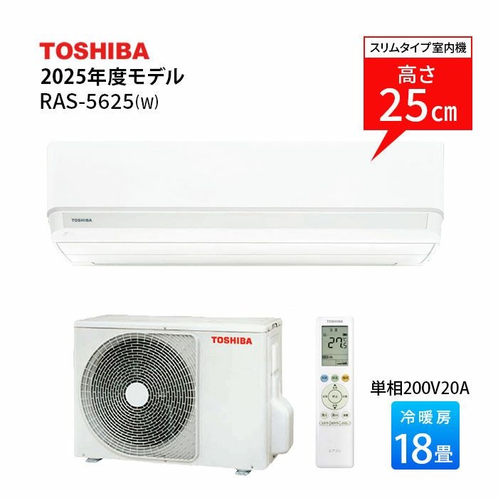 RAS-5625(W) 東芝 ルームエアコン 主に18畳用 | エアコン・家電通販の