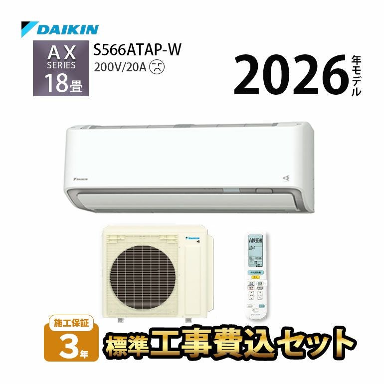 標準工事費込み】 S566ATAP-W ダイキン ルームエアコン AXシリーズ 主