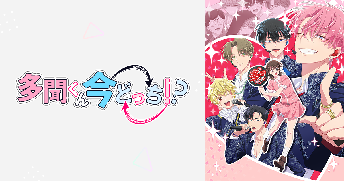 Blu-ray｜TVアニメ「多聞くん今どっち！？」公式サイト