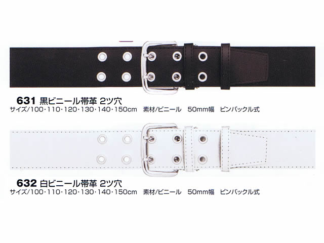 ビニール帯革（たいかく） 2つ穴 50mm幅 白・黒 - 警備用品・防犯用品