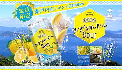 ゆずレモンサワー、千福の三宅本店から初の缶チューハイ登場