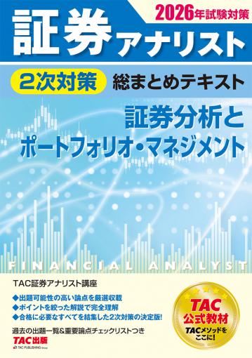 2026年試験対策 証券アナリスト2次対策総まとめテキスト 証券分析と