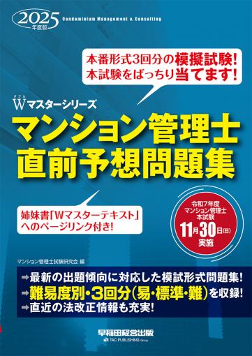 2025年度版 らくらくわかる!マンション管理士速習テキスト｜TAC株式