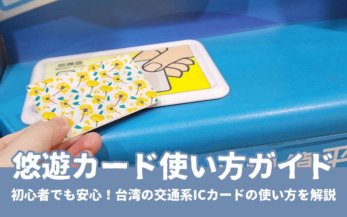 2026年【悠遊カード完全ガイド】台湾の交通・買い物はこれ1枚で解決