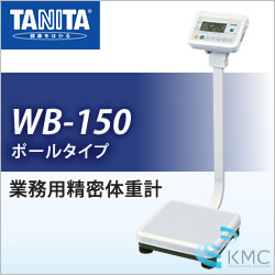 タニタ(TANITA)業務用精密体重計 WB-150 ポールタイプ | 体組成計の
