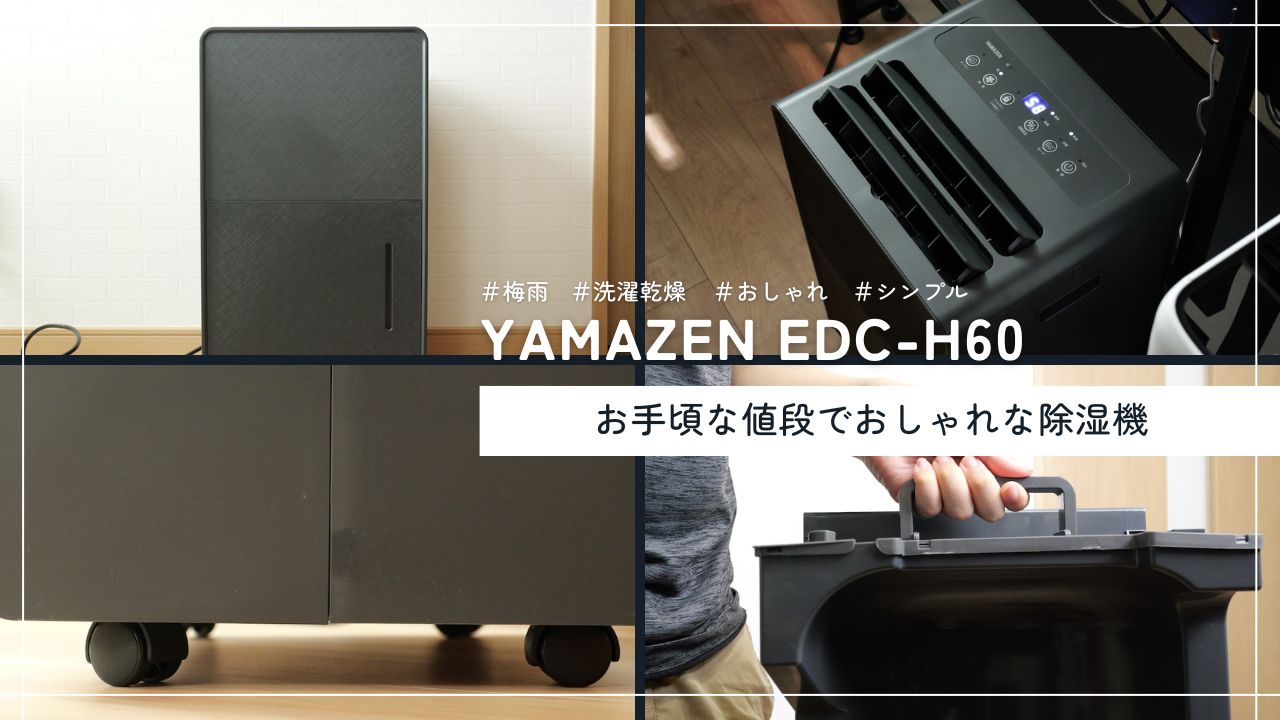 レビュー】山善のおしゃれ除湿機、EDC-H60で梅雨時期のジメジメ対策を