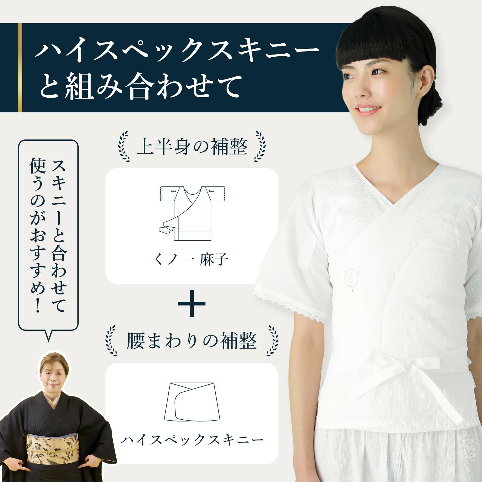 汗取りと涼しさをもった補整肌着：くノ一 麻子(くのいちあさこ