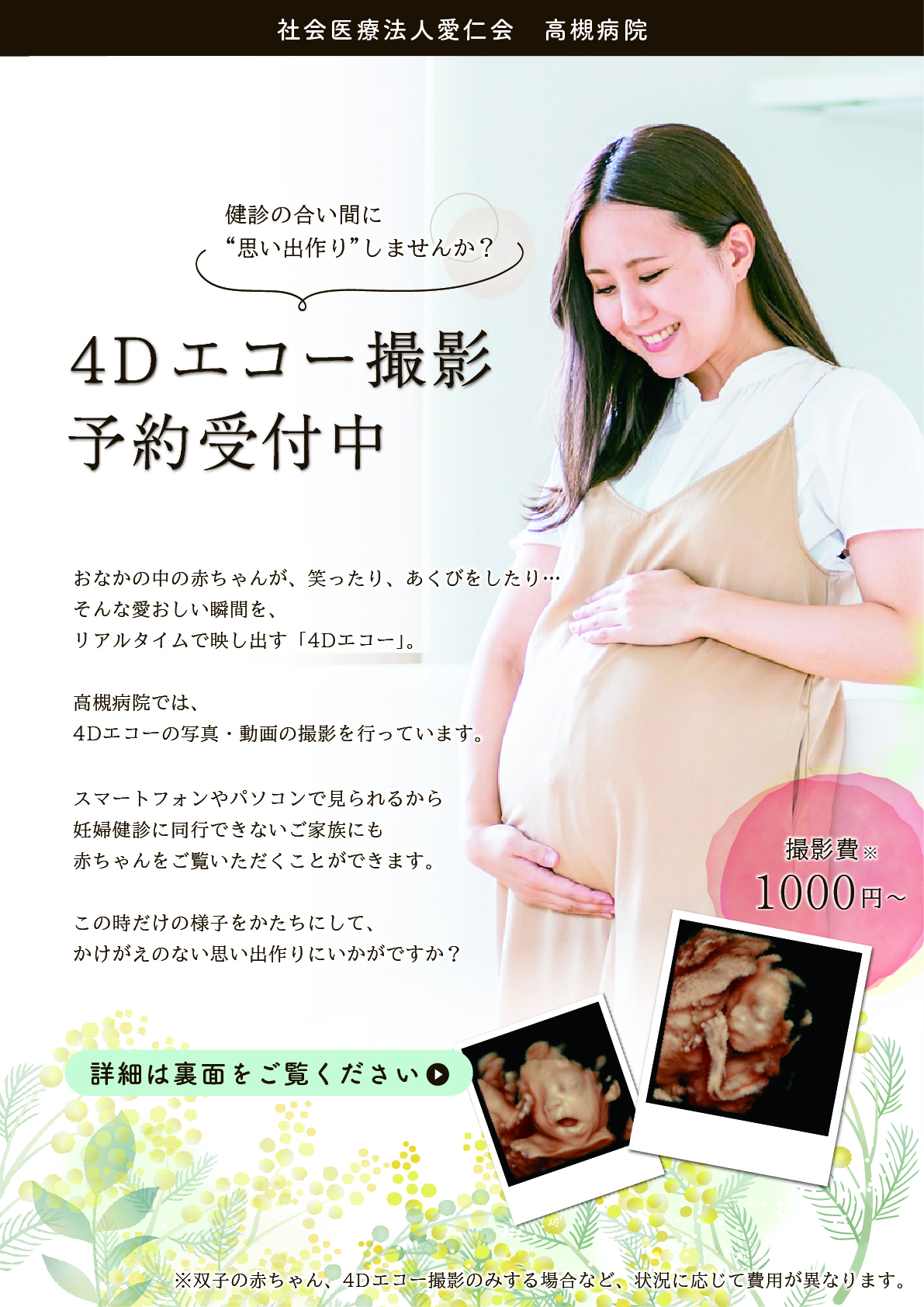 産科】4Dエコー撮影のご予約について｜社会医療法人愛仁会 高槻病院