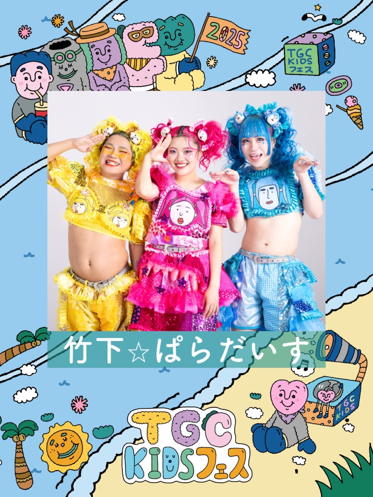 TGC KIDS フェス 2025出演決定 – 竹下☆ぱらだいすofficialHP
