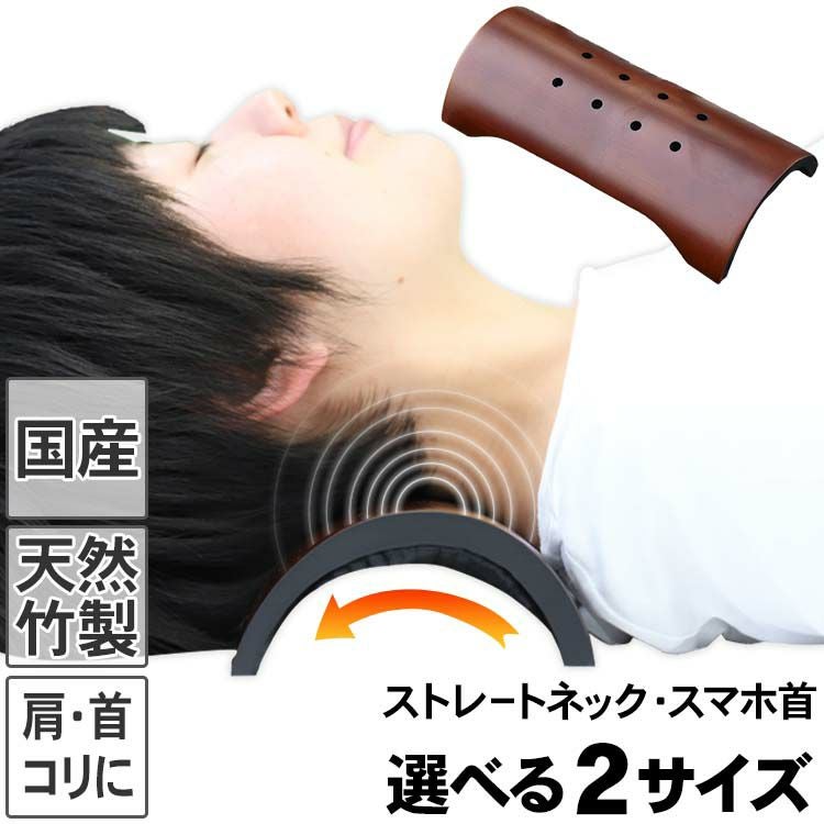 竹首枕ストレートネック・クレーンネックスマホ首に頭寒足熱！竹の