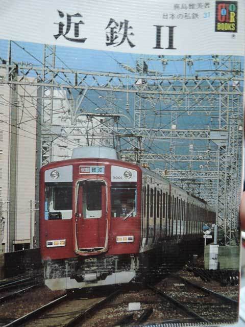 カラーブックスの「日本の私鉄 近鉄」: 光山市交通局のブログです