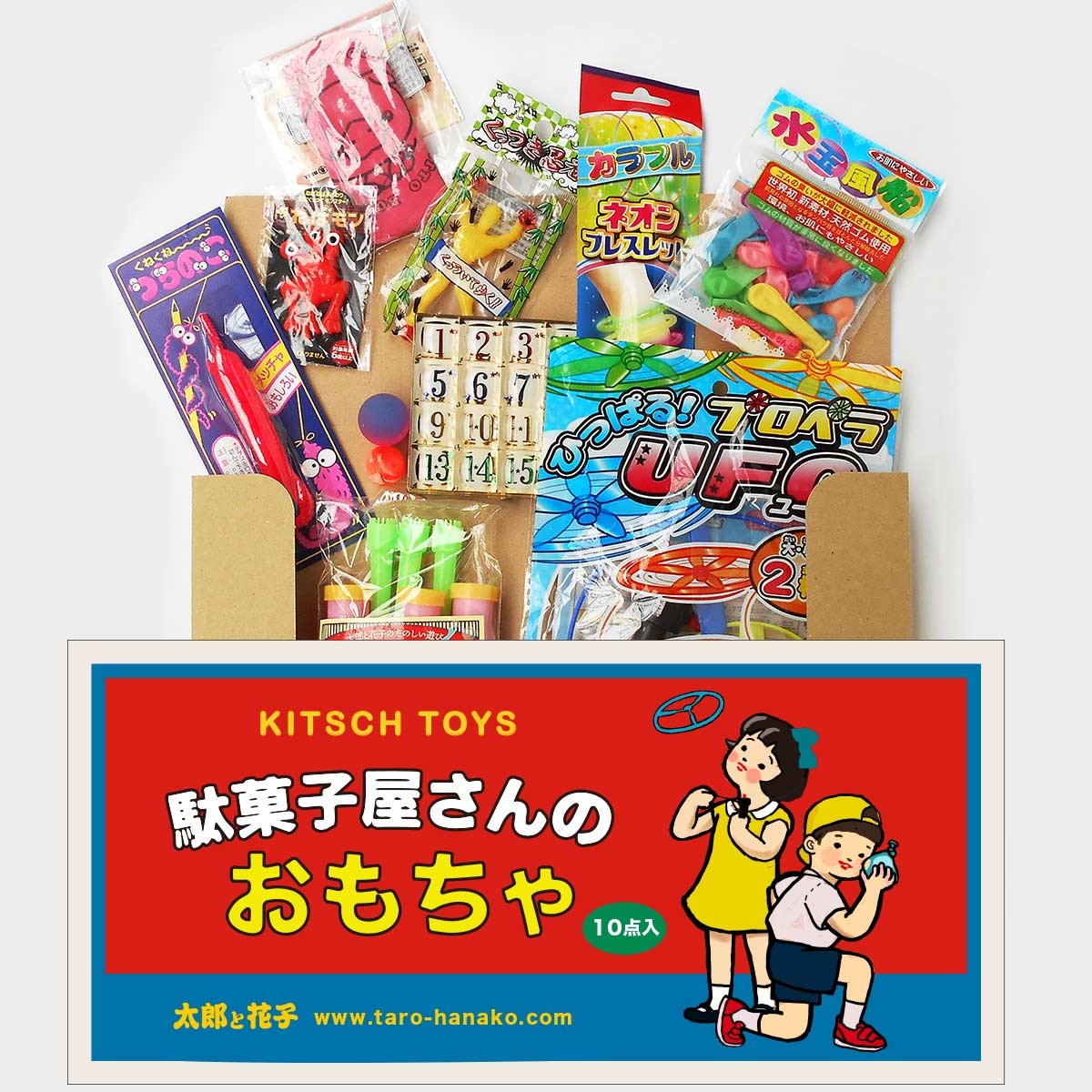 駄菓子屋さんのおもちゃ 10点パック（クリックポスト対応）｜有限会社