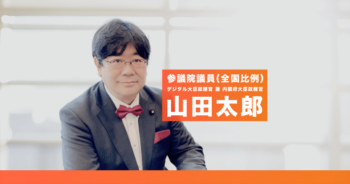 プロフィール - 参議院議員 山田太郎 公式webサイト