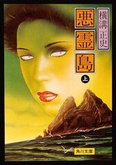 金田一耕助ファイル19 悪霊島 - tatzulog