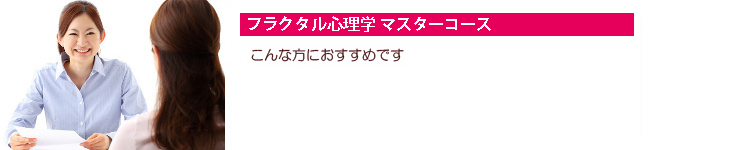 自分を変える心理セミナー｜フラクタル心理学協会