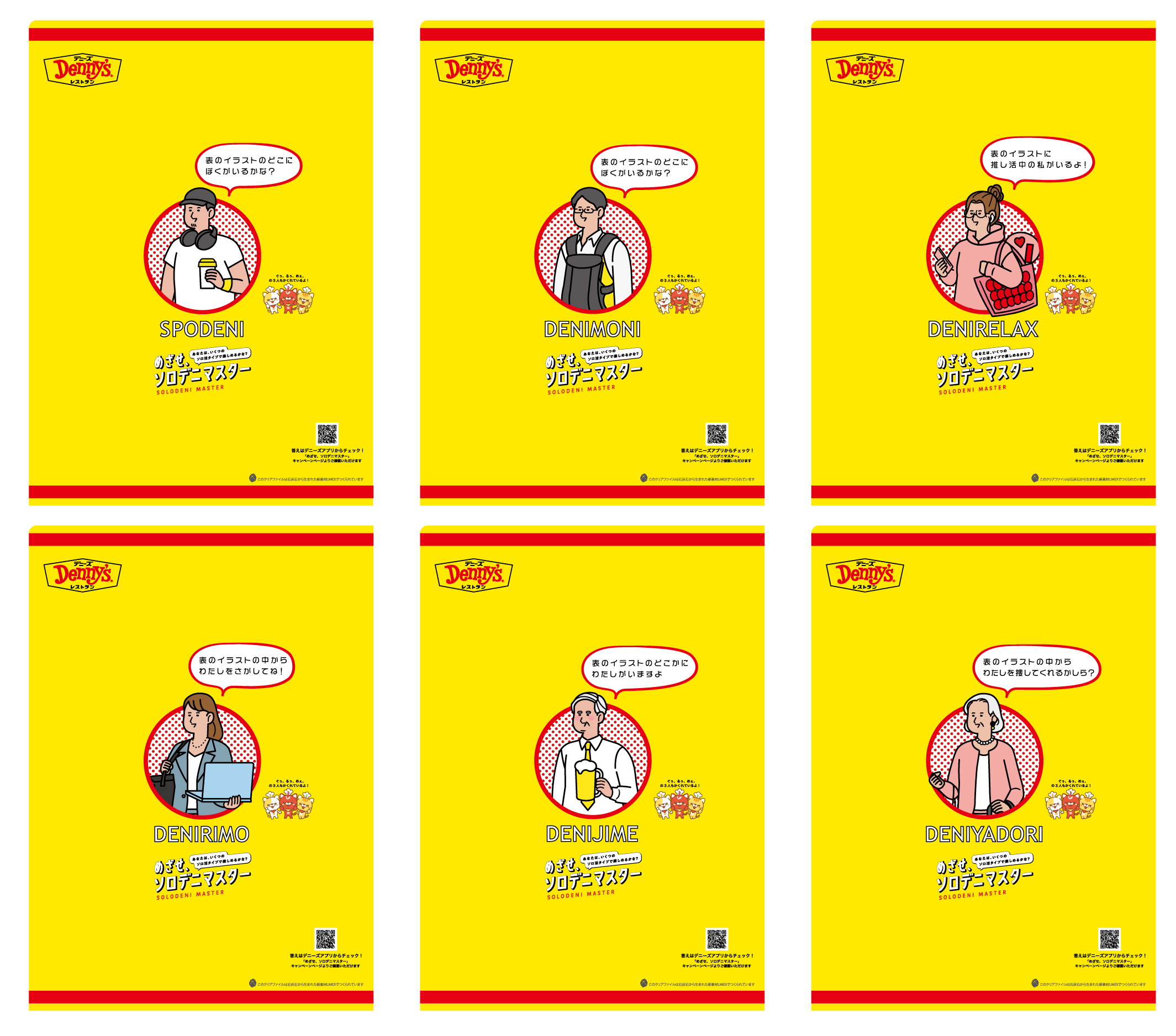 デニーズの「めざせ、ソロデニマスター」キャンペーンのオリジナル