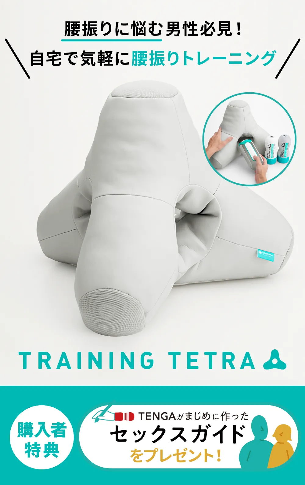 セックスの腰振りを練習したいなら、TRAINING TETRA | TENGAヘルスケア