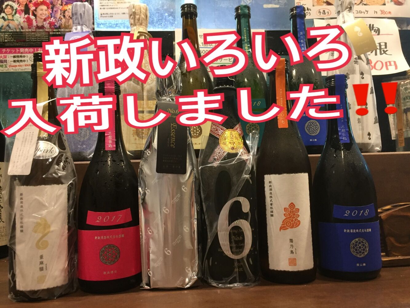 西新で日本酒『新政No.6/亜麻猫/陽乃鳥』飲めます…福岡西新博多てんき