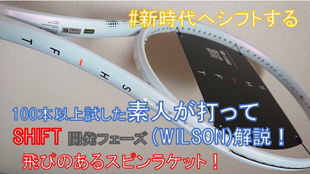 SHIFT 99 PRO V1 正直レビュー】WILSON のスピンラケット 18×20モデル