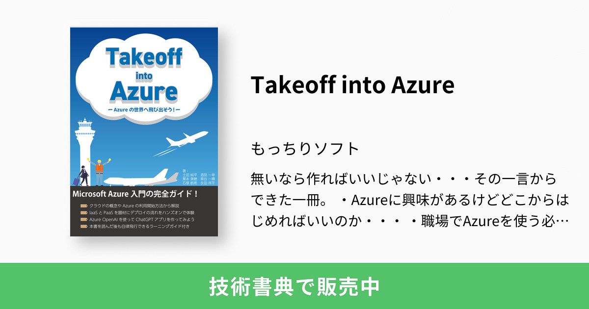 Takeoff into Azure：もっちりソフト