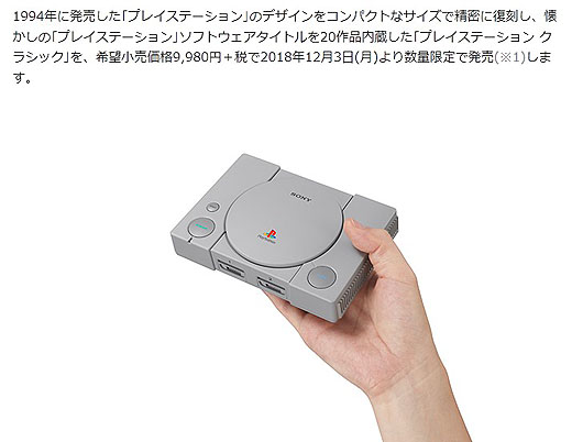 ソニーからもついに復刻版が登場『プレイステーション クラシック