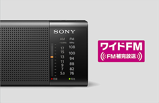 新製品】FM/AMの2バンドを気軽に受信して楽しめるハンディーポータブル