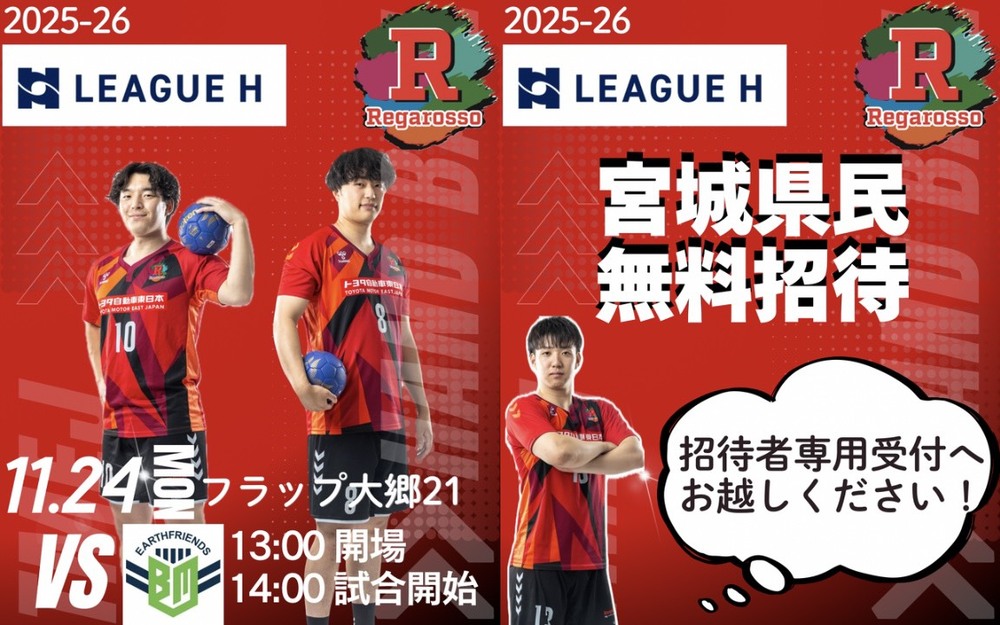 2025-26 リーグH in宮城 トヨタ自動車東日本レガロッソ宮城【11月24