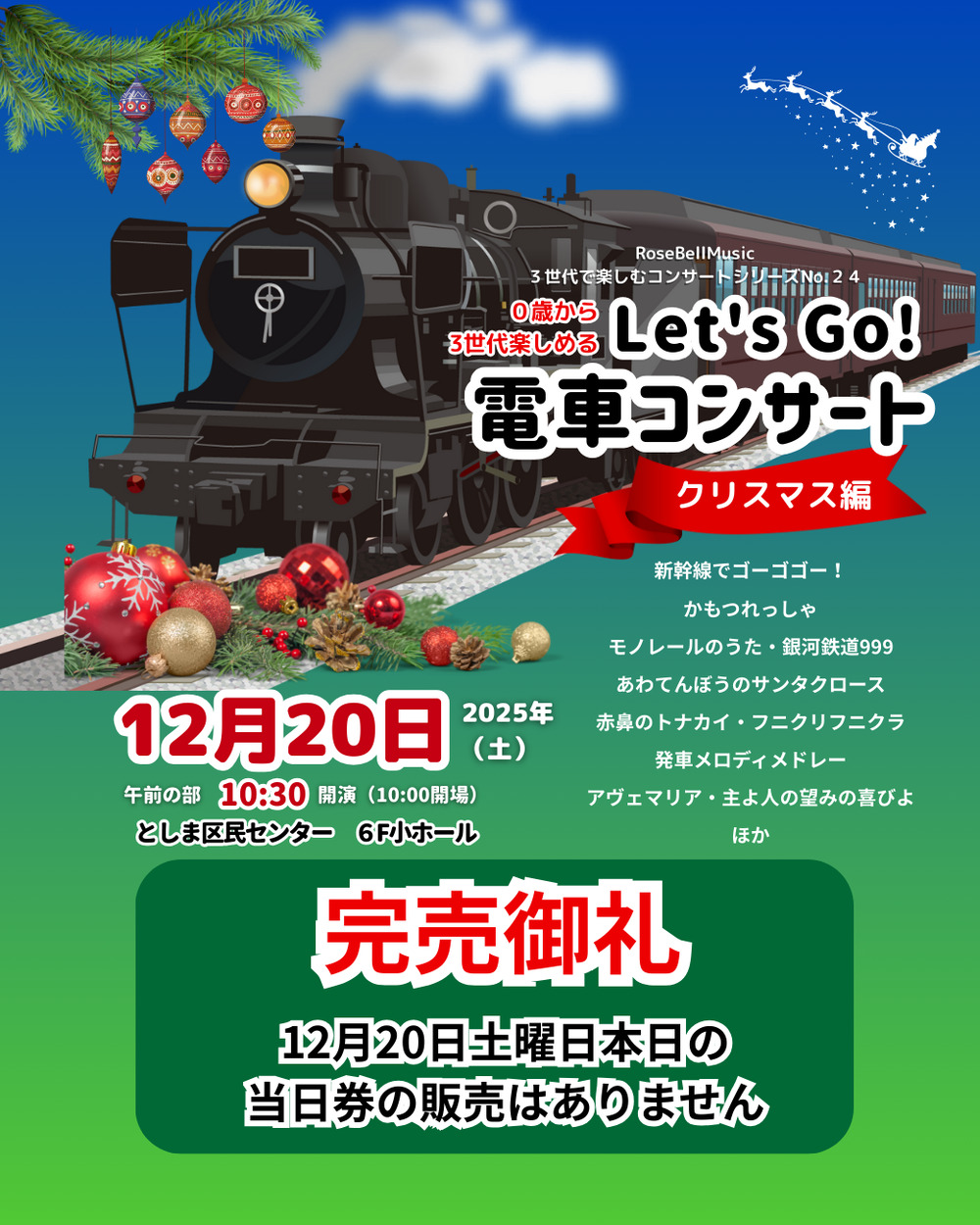 完売御礼・当日券販売なし】Let'sGo!クリスマス電車コンサート2025