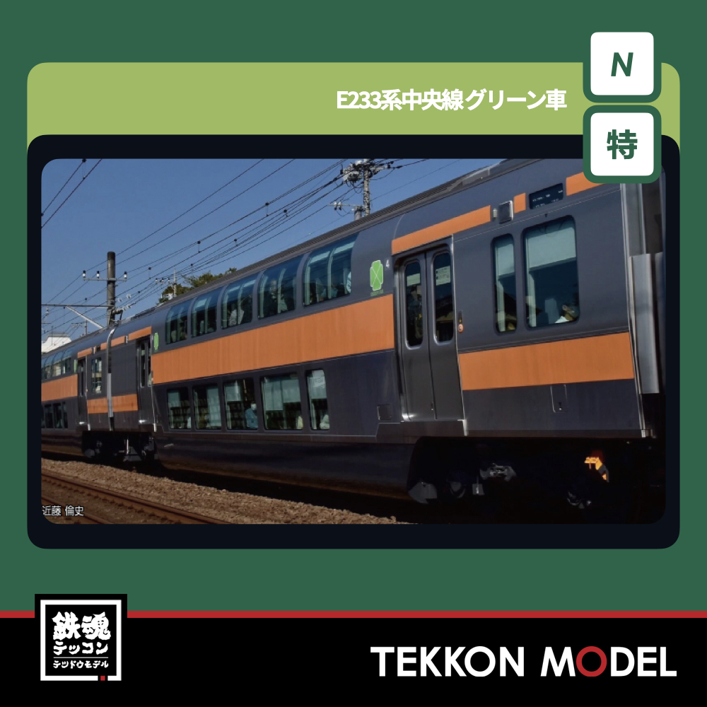 Nｹﾞｰｼﾞ KATO 10-2080 E233系中央線 ｸﾞﾘｰﾝ車2両ｾｯﾄ【特別企画品】「お一